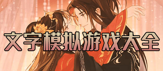 文字模拟类游戏有哪些