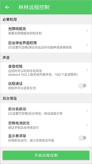 林林远程控制3