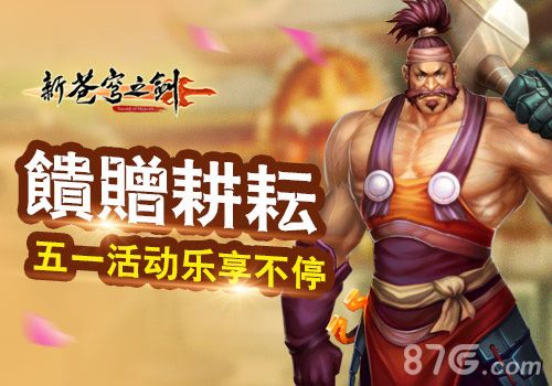 新苍穹之剑五一活动宣传图