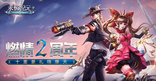 永恒纪元2