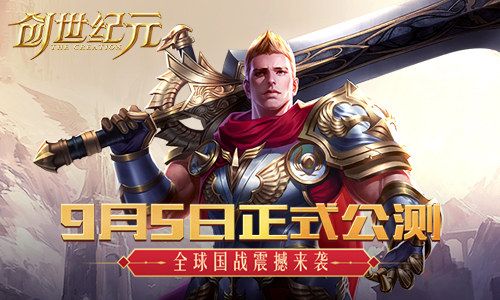 创世纪元