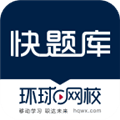快题库app下载_快题库app最新版本下载 v5.14.13安卓版