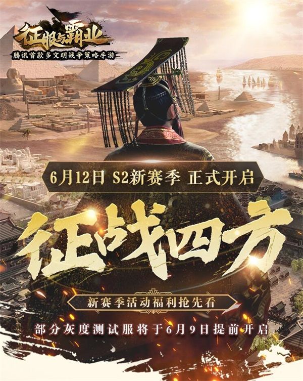 征战天下 安邦定国!《征服与霸业》S2赛季“征战四方”612开启 征战天下 安邦定国!《征服与霸业》S2赛季“征战四方”612开启