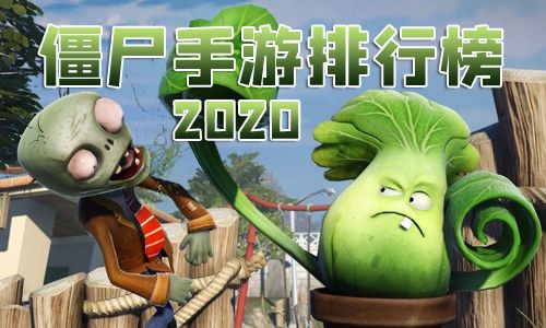 僵尸手游排行榜2020