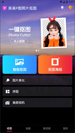 美易P图照片抠图app使用教程配图1