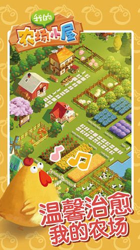 我的农场小屋图片