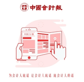 中国会计报2