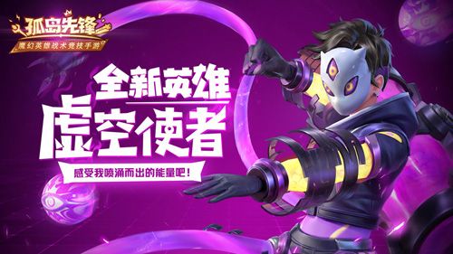 全新英雄即将现身《孤岛先锋》