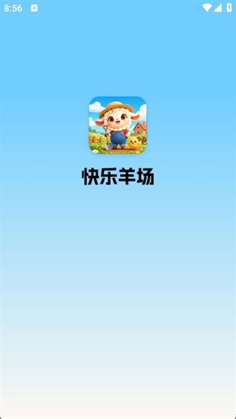 快乐羊场红包游戏宣传图