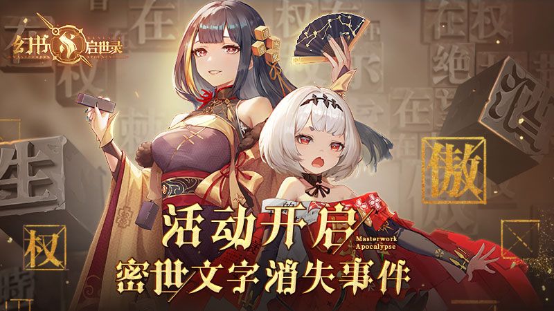 《幻书启世录》字典版本上线,一起揭开文字的秘密! 《幻书启世录》字典版本上线,一起揭开文字的秘密!