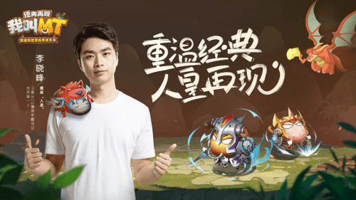 我叫MT:经典再现2