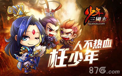 《少年三国志》人不热血枉少年