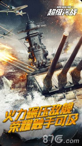 超级海战宣传图