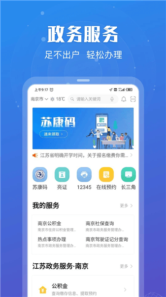 江苏政务苏康码app宣传图