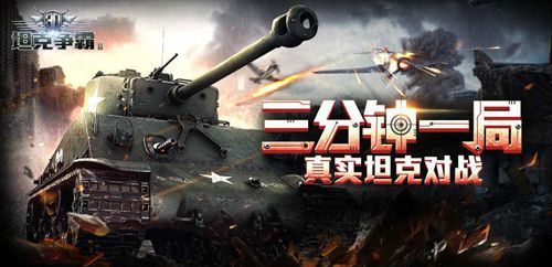 3D坦克争霸2宣传图