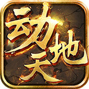动天地bt版