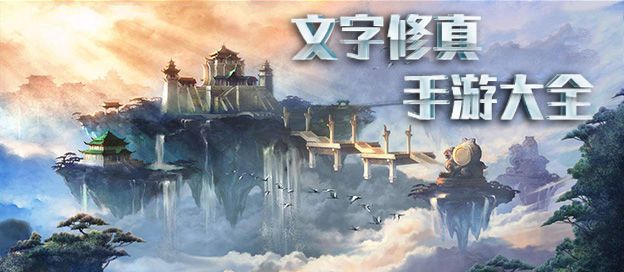 文字修真手游大全