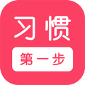 习惯第一步app