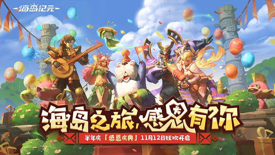 《海岛纪元》今日迎来更新!更多新内容感恩大放送 《海岛纪元》今日迎来更新!更多新内容感恩大放送