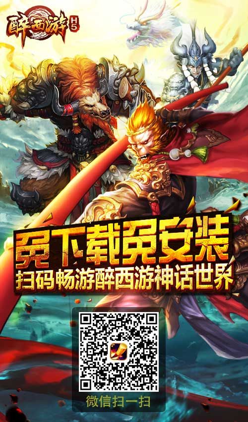 醉西游宣传图2