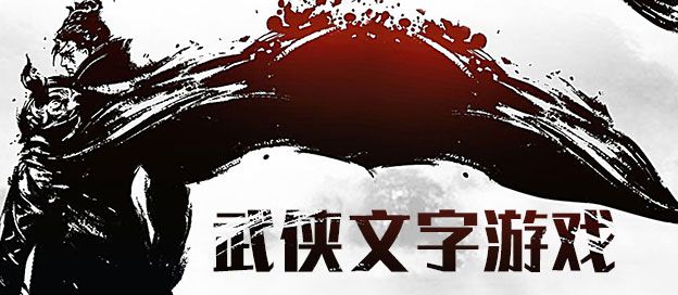 武侠文字游戏