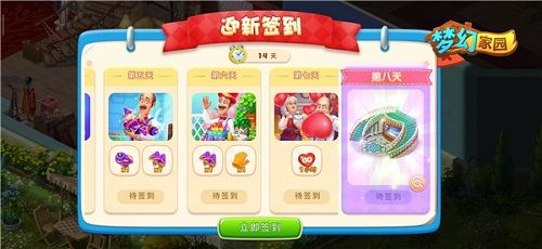 《梦幻家园》迎新签到