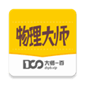 物理大师