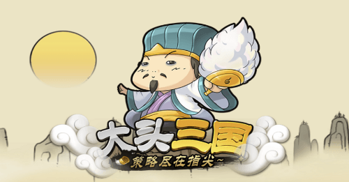 大头三国4
