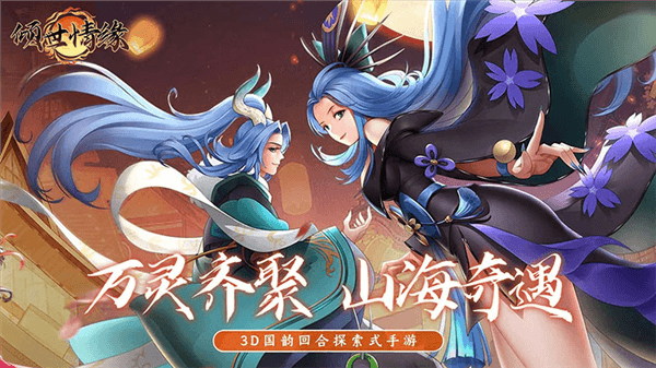 倾世情缘0.05折宣传图