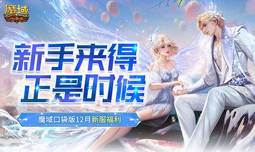 魔域口袋版1