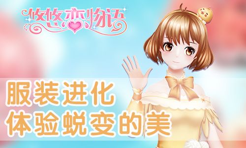 悠悠恋物语宣传图