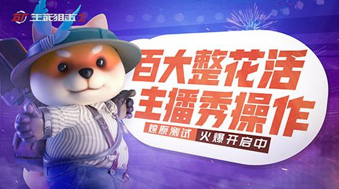 百大整花活,主播秀操作!《生死狙击2》测试进行时 百大整花活,主播秀操作!《生死狙击2》测试进行时