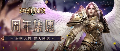 《魔法门之英雄无敌:王朝》1周年主题站火热上线!精彩活动不停歇! 《魔法门之英雄无敌:王朝》1周年主题站火热上线!精彩活动不停歇!