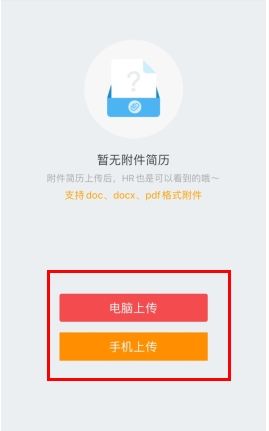 香聘怎么用软件上传附件简历步骤3