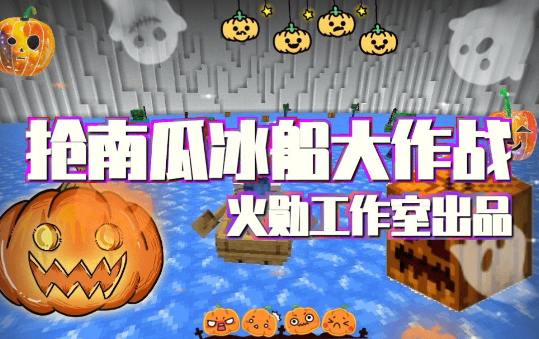 不给糖就捣蛋,来《我的世界》参加万圣派对! 不给糖就捣蛋,来《我的世界》参加万圣派对!