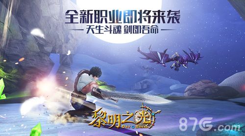 黎明之光全新职业大剑士