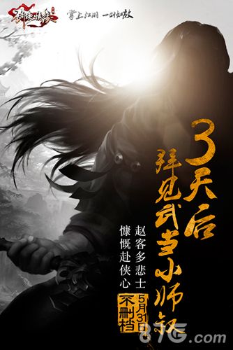 《剑侠情缘手游》首发悬念海报