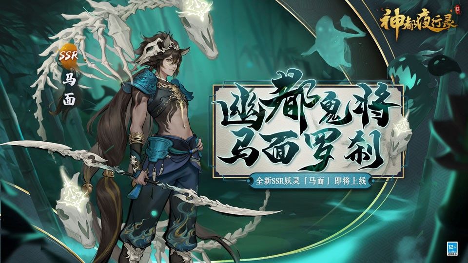 古迹寻珍复刻活动开启《神都夜行录》全新SSR妖灵马面降临神都 古迹寻珍复刻活动开启《神都夜行录》全新SSR妖灵马面降临神都
