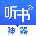 讯飞听书神器app下载_讯飞听书神器最新版下载 v3.1.5安卓版