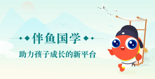 伴鱼国学图片2