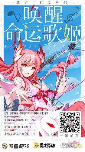 《命运歌姬》IDO漫展海报