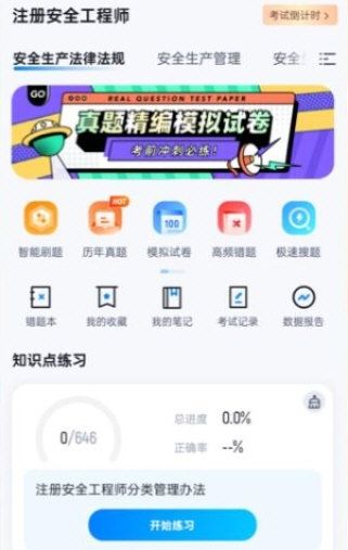 安全工程师考试聚题库宣传图