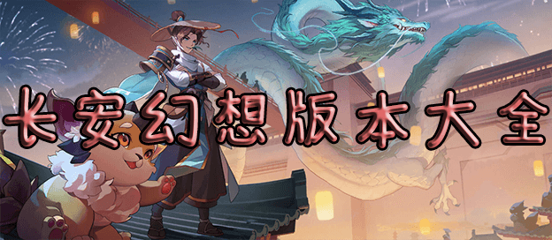 长安幻想有几个版本