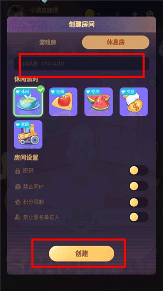 怎么创建休息室配图3