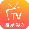 麒麟影仓tv内置版