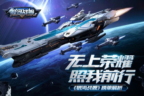 无上荣耀照我前行 《银河战舰》榜单解析 银河战舰