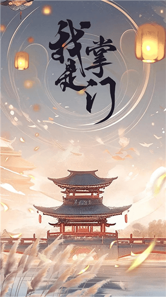 我是掌门内置修改器折相思版宣传图