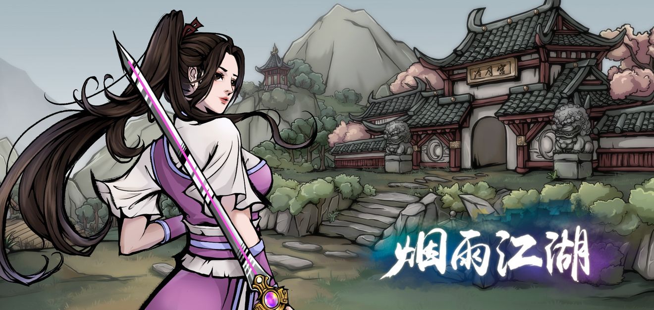 烟雨江湖图片