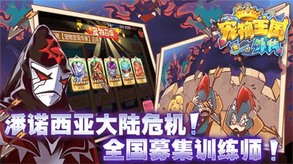 宠物王国外传360版宣传图