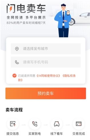 58同城二手车怎么用软件卖车步骤1